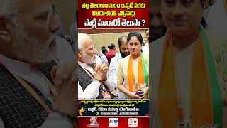 తల్లి తెలంగాణ నుంచి ఇప్పటి వరకూ విజయశాంతి ఎన్నిసార్లు పార్టీ మారారో తెలుసా? | Vijayashanthi Latest