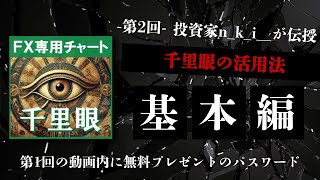 【投資家 n_k_i__が伝授！】千里眼・基本編ー他の手法と組み合わせて使うー　特別動画vol.2