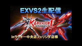 【EXVS2】年内に金プレを目指すシャッフル(固定)配信！#３【エクバ２生放送】