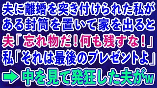 【スカッとする話】夫に離婚を突き付けられた私がある封筒を置いて家を出ると 夫「忘れ物だ！何も残すな！」私「それは最後のプレゼントよ」→直後、中を見て発狂した夫がww