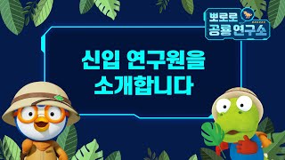 뽀로로 공룡 연구소 | 뽀요TV 시청자 영상 2탄 | 이벤트 당첨자 | 뽀로로랑 타요랑 뽀요TV