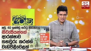 නිවාස සංකීර්ණ 8ක් අධි අවදානමේ....