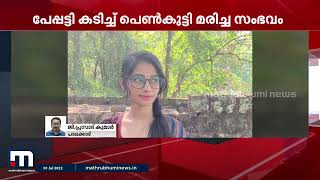 പേപ്പട്ടി കടിച്ച് പെൺകുട്ടി മരിച്ച സംഭവത്തിൽ വിശദീകരണവുമായി പാലക്കാട് DMO | Mathrubhumi News