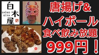 白木屋さんで唐揚げ食べ放題\u0026ハイボール飲み放題！999円！【プロレスラー蟹KINGの爆食ぼっち飯】ぼっち飲み