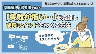 「失敗が怖い」どうすればいい？ー問題解決の思考法で考える 「失敗が怖い…」を克服し成長マインドをつくる方法（知らなきゃヤバイ　新社会人あるある　予習ドリル）