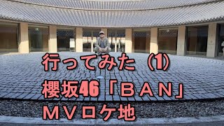 行ってみた（1）櫻坂46「ＢＡＮ」ＭＶロケ地（淡路夢舞台）