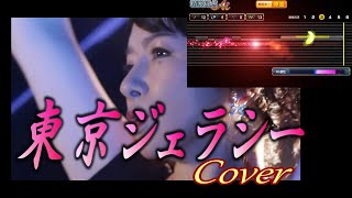 東京ジェラシー　三木ゆかり／Cover　淋しがり屋の暮らすこの町は秘密誰もが上手に隠す