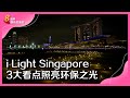 8视界娱乐生活志 | i Light Singapore 3大看点照亮环保之光