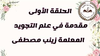 الحلقة الأولى مقدمة في علم التجويد المعلمة زينب مصطفى