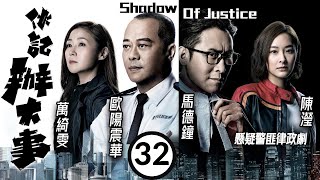 美麗戰場 陳瀅主演 TVB警匪劇 | 伙記辦大事 32/32 | 馬德鐘(政君)恍然女友竟是臥底 | 歐陽震華、馬德鐘、萬綺雯、陳瀅、楊明、敖嘉年 | 粵語中字 | 2021