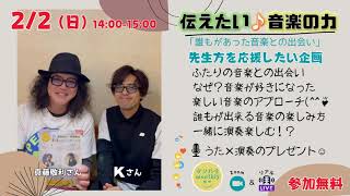 2月2日伝えたい音楽の力 感謝感謝‐応援企画無料