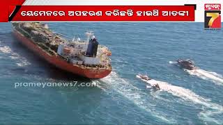 ତୁର୍କୀରୁ ଭାରତ ଆସୁଥିବା ଜାହାଜକୁ ଅପହରଣ || Ship coming from Turkey to India was kidnap