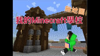 2023年建校的Minecraft學園 :D