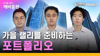 8월 월간전략 : 가을 랠리를 준비하는 포트폴리오