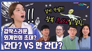 외계인의 초대, 10년 후 돌아올 수 있다면? 간다? 안 간다? [과학 속 인문학 The 지식충전소] 2회 / YTN 사이언스