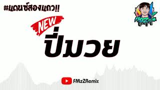 #เพลงที่หลายคนตามหา ปี่มวย ( แดนซ์แนวสองแถว 167 ) BY FMzZRemix