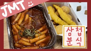 [먹어봤소현] 삼첩분식 떡볶이 먹어봤어요! | 삼첩분식 | 떡볶이 | 튀김 | 먹방 | 리뷰