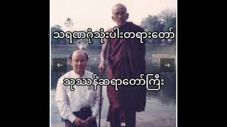 သရဏဂုံသုံးပါးတရားတော်