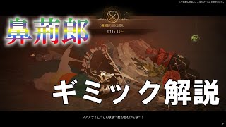 【黒い祠PT】鼻荊郎討伐！