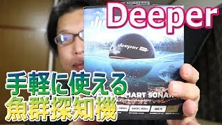 スマホで使えるディーパー高性能魚群探知機　Deeper Pro+