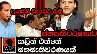 රෝහිත - දයාසිරි සූදානම් - කලින් එන්නේ මහමැතිවරණය - සමගි ජන බලවේගයෙන් කවුද?