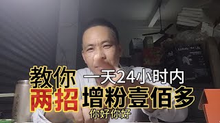 西瓜中视频伙伴计划，如何赢得评论区流量支持，一天内增粉一百多