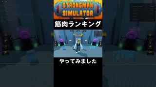 筋肉ランキング #shorts #ロブロックス #STRONGMANSIMULATOR