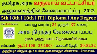 தமிழக அரசு வருவாய் வட்டாட்சியர் அலுவலகத்தில் வேலைவாய்ப்பு | TN Govt Revenue Dept recruitment 2022