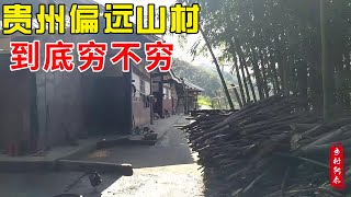 都说贵州落后，来看看贵州真实的偏远农村，穷不穷自己看吧【乡村阿泰】