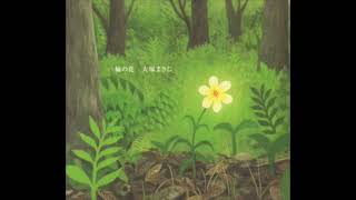 10. 大塚まさじ Masaji Ohtsuka / 一輪の花 (2008 一輪の花)