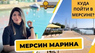 КУДА ПОЙТИ В МЕРСИНЕ? ОБЗОР МЕРСИН МАРИНЫ С АРМИНЕ#мерсин #мерсиннедвижимость#турция