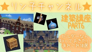 【DQB2】ドラクエビルダーズ２建築講座Part6　ビルダーなら知っておきたいあれこれ１０選