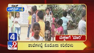 News Express @6: ‘ಮಕ್ಕಳಿಗೆ ಮಾರಿ’ Superfast News (07-12-2021)