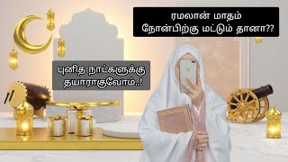 புனித ரமழானுக்கு தயாராகுவோம்// Tamil bayan//dawah// rightwaynzb23