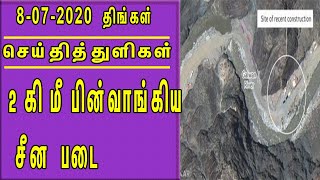 2 கி மீ பின்வாங்கிய சீன  படை செய்திதுளிகள் |Tamil news Headlines 8/7/20 7pm nba 24x7