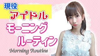 【モーニングルーティン】アイドルの現実の朝【Morning Routine】