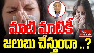 మాటి మాటికీ జలుబు చేస్తుందా ..? | Cause of Frequent Cold | hmtv healthplus