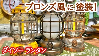 ランタン 真堂にウェザリング加工しました 100均リメイクlanthanum paint rusty