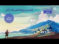 تجارب روحانی یک زائر قسمت ششم thewayofapilgrim6