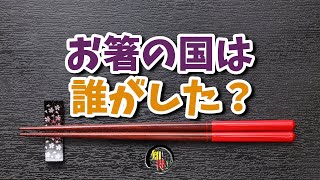 ◆知っ得◆雑学　日本人の箸のルーツ 　◆知っ得◆雑学