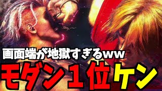 【スト6】ケン モダン界1位 画面端が地獄すぎるｗｗ【SF6】