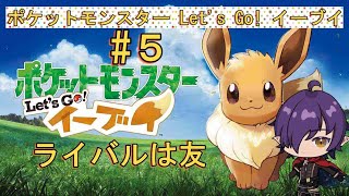 久しぶりピカブイします#5　　　ポケットモンスター Let's Go! ピカチュウ・Let's Go! イーブイ#ピカブイ#ポケモン実況#新人vtuber