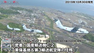 DVD\u0026BD【密着！国産輸送機C-2 美保基地＆第3輸送航空隊の任務】