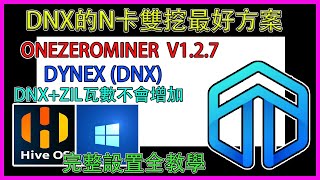 『挖礦』DNX+ZIL雙挖，目前N卡最好的方案，ONEZEROMINER 1.2.7，要怎麼設置呢!?目前挖哪個幣收益最高呢?? #挖礦 #dnx #dynex #hiveos #windows