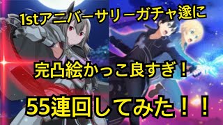 [アリブレ]1stアニバーサリーガチャ追加！スタバキリトと完凸絵かっこいいイーディス55連回してみた!!