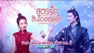 ทีเซอร์ซีรี่ส์ | สูตรรักซินเดอเรลล่า | OnAir 3 Jan 2019