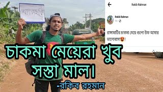 চাকমা মেয়েরা খুব সস্তা, বললেন রকিব রহমান নামে এক শূয়রের বাচ্চা/Reng Hai Mro #bandarban #Traveler