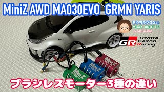 【Mini-Z】ブラシレスモーター3種によるドリフト走行での違い