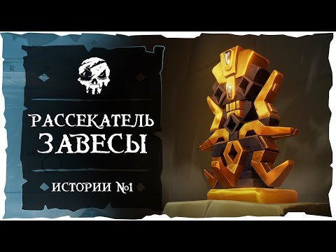 Sea of Thieves: Tall Tales #1. Рассекатель завесы