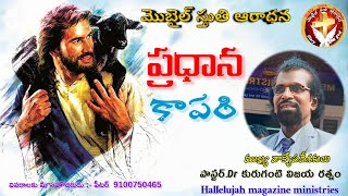 అంశం:- ప్రధాన కాపరి @Peterlove-wh1ld ( పాస్టర్.Dr కురుగంటి విజయ రత్నం )